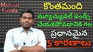 మ్యూచ్యువల్ ఫండ్స్ లను కొంతమంది చేయకపోవడానికి ప్రధానమైన '5 కారణాలు'!