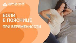 Боли в пояснице при беременности // Болит спина у беременной #беременность #болитспина