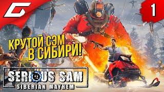 СЭМ ПРОТИВ МОНСТРОВ В СИБИРИ  Serious Sam: Siberian Mayhem ◉ Прохождение #1