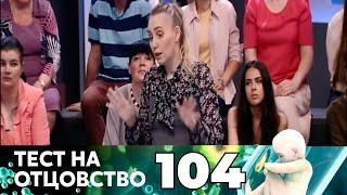 ТЕСТ НА ОТЦОВСТВО | Серия 104