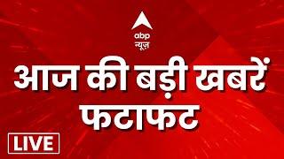 Top 100 News LIVE: सुपरफास्ट स्पीड में आज की 100 बड़ी खबरें फटाफट | Top Headlines | Latest News