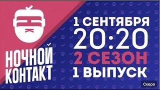 Шоу "Ночной Контакт" сезон 2 выпуск 1 (в гостях Юлиана Караулова)