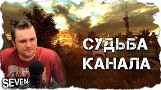 Судьба канала