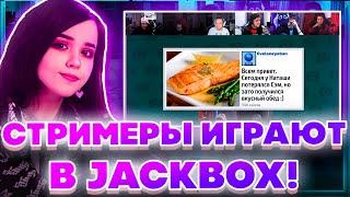 СТРИМЕРЫ ИГРАЮТ В JACKBOX! ЮЕЧКА МОКРИВСКИЙ ЭВЕЛОН ГЕНСУХА ГУАКАМОЛЛИ БАХА КОСТЫЧ И ХАНТИК!