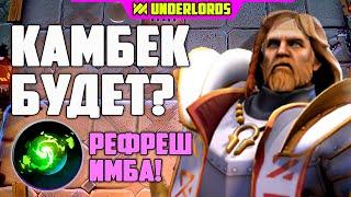 КАМБЕК БУДЕТ? РЕФРЕШ ИМБА! ТАКТИКА РЫЦАРИ ТРОЛЛИ DOTA UNDERLORDS