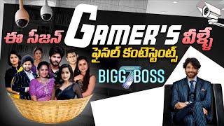 Bigg Boss 7 Telugu Final Contestants List | bb7 telugu contestants | Bigg Boss Telugu 7