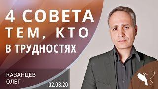 Олег Казанцев – 4 совета тем, кто в трудностях