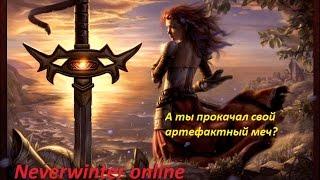 Neverwinrer online. Качаем артефактное оружие.