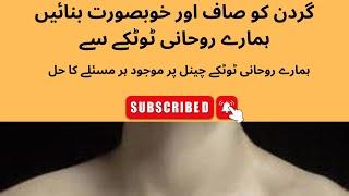 گردن کی صفائی کا روحانی علاج | Spiritual Remedy for Neck Cleaning | Rohani Totkay