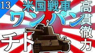 【ゆっくり野戦 part13】化物貫徹力で米国戦車を一撃必殺！【WarThunder  チト 四式中戦車 日本陸軍 中戦車 陸AB 戦争ゲーム】