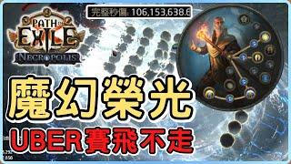 POE3.24 聖宗魔幻榮光！破億傷害 UBER全通關/uber賽飛不走 | 一鍵連動畫面全清 |