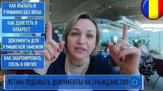 Летим подавать документы на румынское гражданство как получить гражданство Евросоюза. Гражданство ЕС