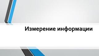 Измерение информации | Информатика 7 класс