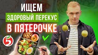 ВКУСНЫЙ И ЗДОРОВЫЙ ПЕРЕКУС ИЗ ПЯТЕРОЧКИ! / Чем перекусить без вреда для здоровья?