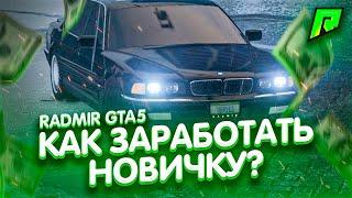 КАК ПРАВИЛЬНО НАЧАТЬ ИГРАТЬ? КАК ЗАРАБОТАТЬ ДЕНЕГ НОВИЧКУ НА RADMIR GTA 5 RP ! ( РАДМИР РП ГТА V )