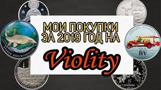 Все купленные монеты за 2019 год на Аукционе Violity