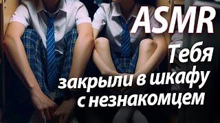 ASMR RP Тебя закрыли в шкафу с незнакомцем [M4F]