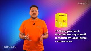 Суть «1С:Управление торговлей и взаимоотношениями с клиентами (CRM)» за 1 минуту  1С-Рарус