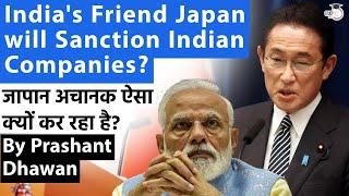 India's Friend Japan will Sanction Indian Companies? Why is Japan Suddenly doing this?