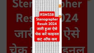 RSMSSB Stenographer Result 2024 Kaise Dekhe ? How To Check RSMSSB Stenographer Result 2024 ? Cut Off