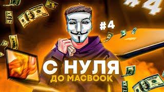 С нуля до MacBook. Серия 4