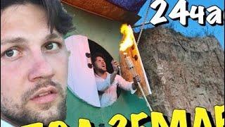 Дом под землей 24 часа челендж challenge ! влог верховецкий дмитрий (перезалив)