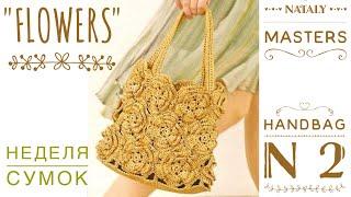 ВЯЖЕМ ХИТ ЭТОГО ЛЕТА  СУМКА КРЮЧКОМ 3 D "FLOWERS"! BEAUTIFUL CROCHET HANDBAG