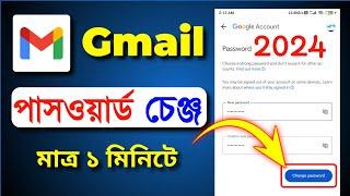 how to change gmail password 2024 || কিভাবে gmail পাসওয়ার্ড চেঞ্জ করব