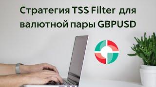 Форекс стратегия TSS Filter для валютной пары GBPUSD
