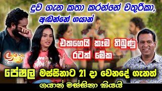 දුව ගැන කතා කරන්නේ චතුරිකා, අඬන්නේ ගයාන් - පේෂල මස්සිනාට 21 දා වෙනදේ ගැනත් ගයාන් මස්සිනා කියයි