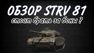 ОБЗОР Strv 81 СТОИТ ЛИ БРАТЬ ЗА БОНЫ ? #worldoftanks