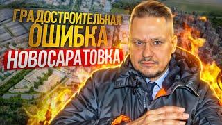 Почему Крупнейший КРТ Новосаратовка — это Градостроительная Ошибка? Новостройки и Недвижимость СПб