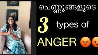 പെണ്ണുങ്ങളുടെ 3 തരം ദേഷ്യം  .. 3 Types of Anger in Ladies.