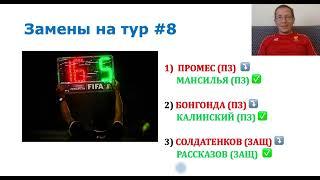 Фэнтези РПЛ 8 тур Превью