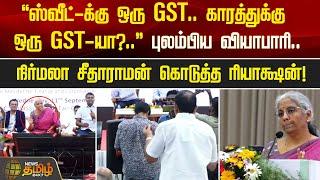 “ஸ்வீட்-க்கு ஒரு GST.. காரத்துக்கு ஒரு GST-யா?..” புலம்பிய வியாபாரி.. | Newstamil24x7 | GST | Sweets