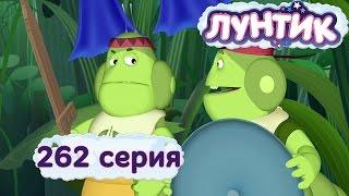 Лунтик и его друзья - 262 серия. Шапка-невидимка