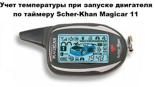 Учет температуры при запуске двигателя по таймеру Scher-Khan Magicar 11