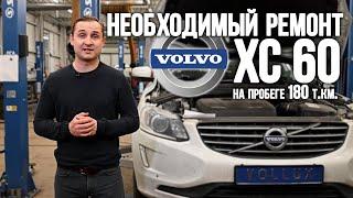 Необходимый ремонт VOLVO XC 60 на пробеге 180 т.км. |  VOLLUX