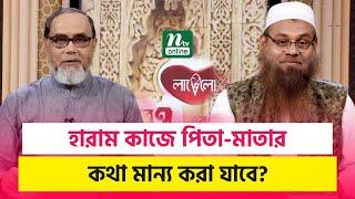 হারাম কাজে পিতা-মাতার কথা মান্য করা যাবে? | Apnar Jiggasa | EP 3206 | NTV Islamic Show 2024