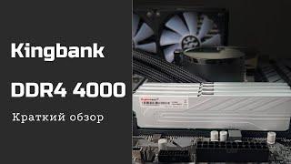 Kingbank DDR4 4000MHz. Краткий обзор.