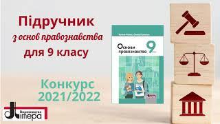 Презентація підручника "Основи правознавства. 9 кл", Літера ЛТД, вибір 2022