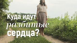 "Куда идут разбитые сердца?" Екатерина Лихачёва