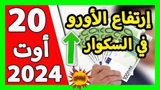 سعر اليورو اليوم في الجزائر سعر الدولار الأمريكي 20 أوت 2024