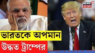 India কে অপমান! কী বললেন US President Donald Trump এর, কোন কীর্তি ফাঁস? । N18G