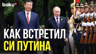 Церемония встречи Путина и Си Цзиньпина в Пекине | Полная версия