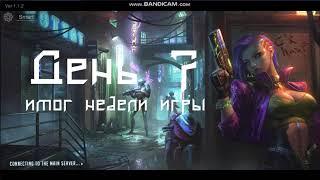 Battle Night: Cyber Squad-Idle RPG День 7. Золотой Гарпа в первую неделю.