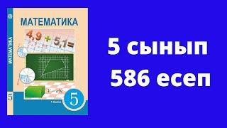 5 сынып Математика №586