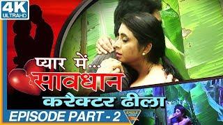 Character Dhela Episode 02 || Pyar Mein Savdhan Hindi Web Series || Eagle Web Series