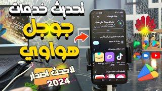 أحدث طريقة لتحديث خدمات Google علي أجهزة هواوي Update Google Play Services وحل تأخر الاشعارات