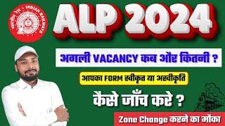 RRB ALP 2024 || अगली VACANCY कब और कितनी ? || आपका FORM स्वीकृत या अस्वीकृति कैसे || Er. S K Jha Sir